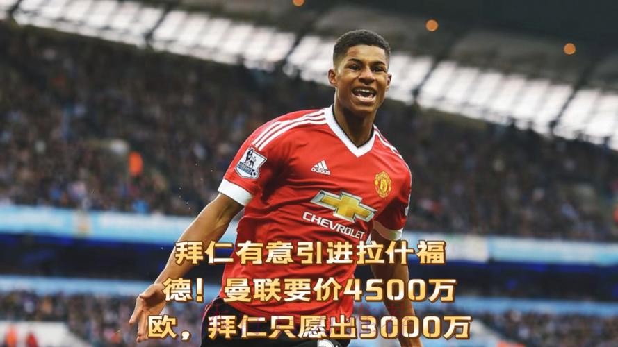 拜仁标3600万欧 曼城有意阿拉巴但球员想去皇萨