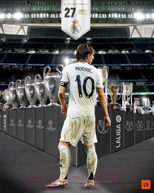 传奇!莫德里奇夺得皇马生涯第25冠 皇马队史最多