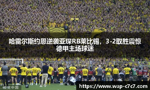 哈雷尔斯约恩逆袭亚琛RB莱比锡，3-2取胜震惊德甲主场球迷