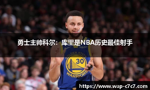 勇士主帅科尔：库里是NBA历史最佳射手