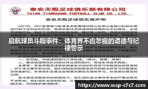 启航球员斗殴事件：体育界不应忽视的道德与纪律警示