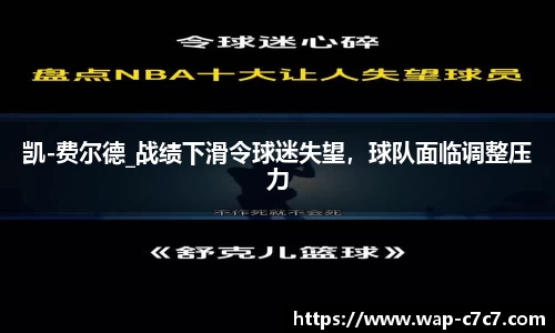 凯-费尔德_战绩下滑令球迷失望，球队面临调整压力