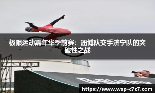 极限运动嘉年华季前赛：淄博队交手济宁队的突破性之战